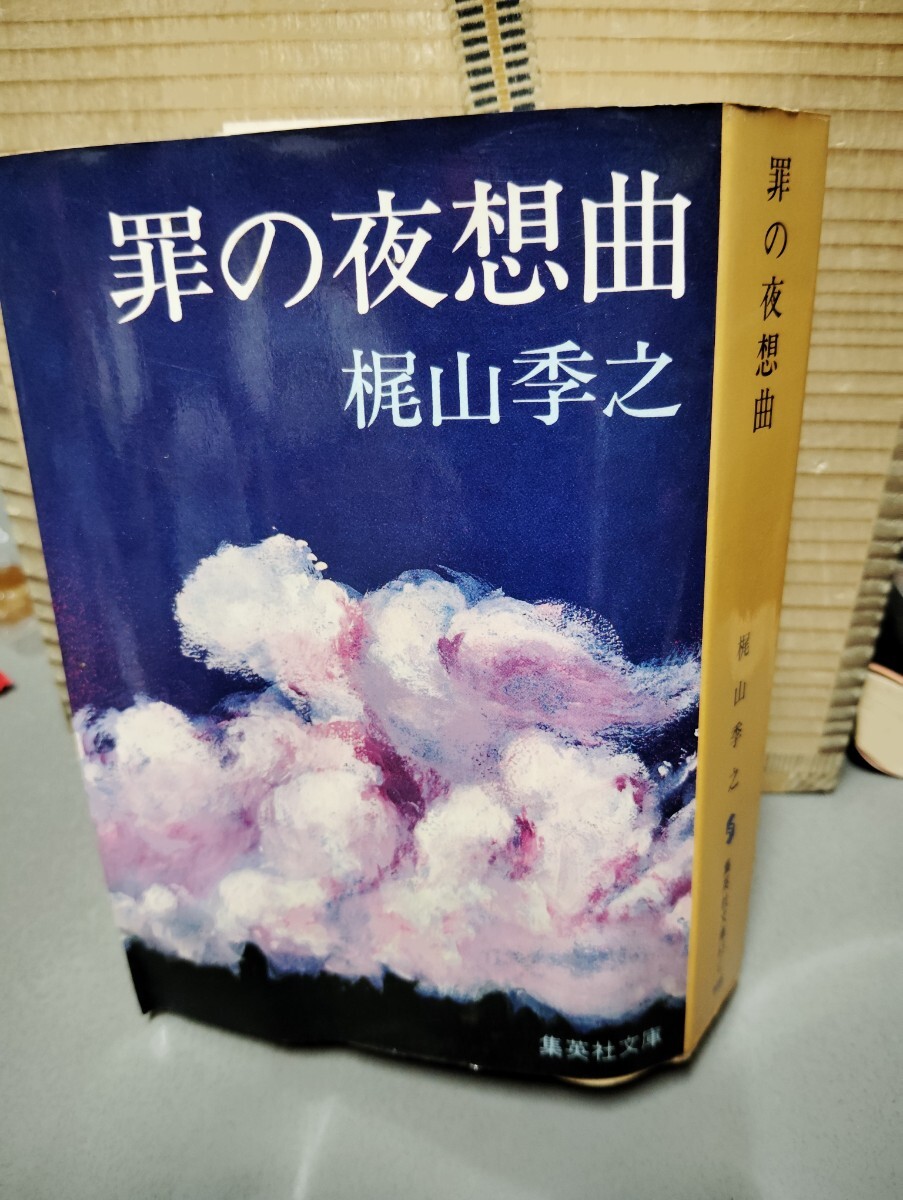 罪の夜想曲 梶山季之 拍卖