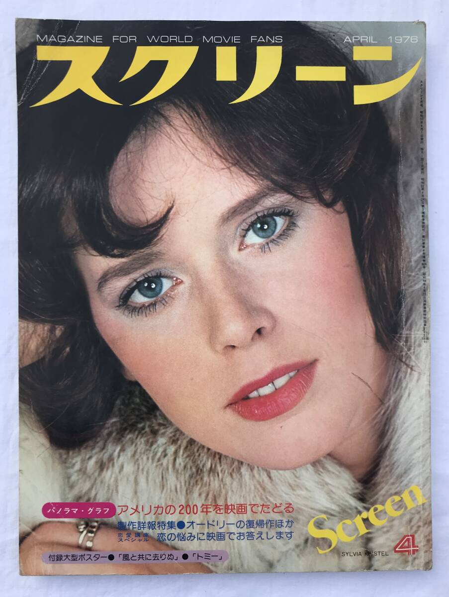 スクリーン 1976年 4月号 近代映画社 シルビアクリステル エマニエル夫人 グレートハンティング 影なき淫獣 女囚残酷列車 暴行列車 映画拍卖