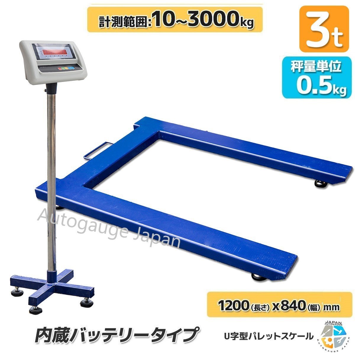 【チャーター便】新仕様 日本語表示モニター U字型 パレットスケール デジタルフロアスケール 3000kg 3t はかり 風袋・重量累計機能有り拍卖