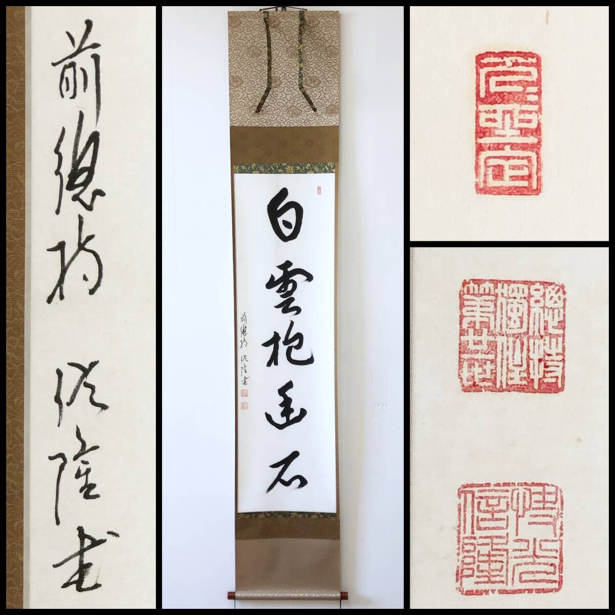 【真作】W217【梅田信隆 曹洞宗管長 總持寺独住21世 五字一行書 『白雲抱幽石』】掛軸/墨蹟/紙本/再表具拍卖