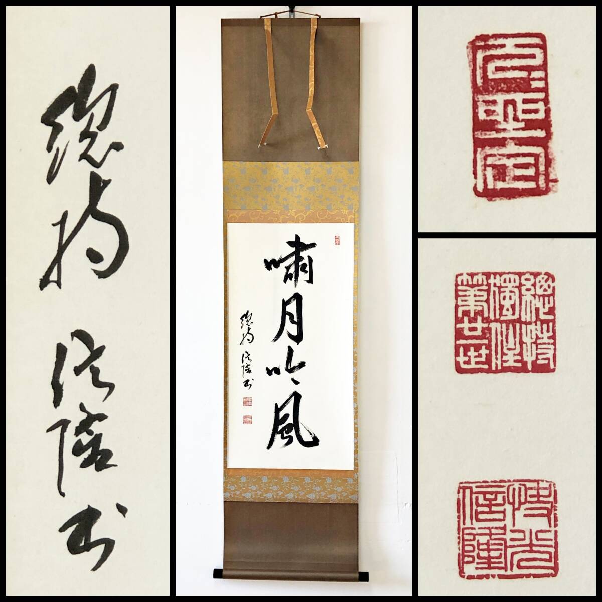 【真作】W218【梅田信隆 曹洞宗管長 總持寺独住21世 四字一行書 『嘯月吟風』】掛軸/茶掛/墨蹟/紙本/再表具拍卖