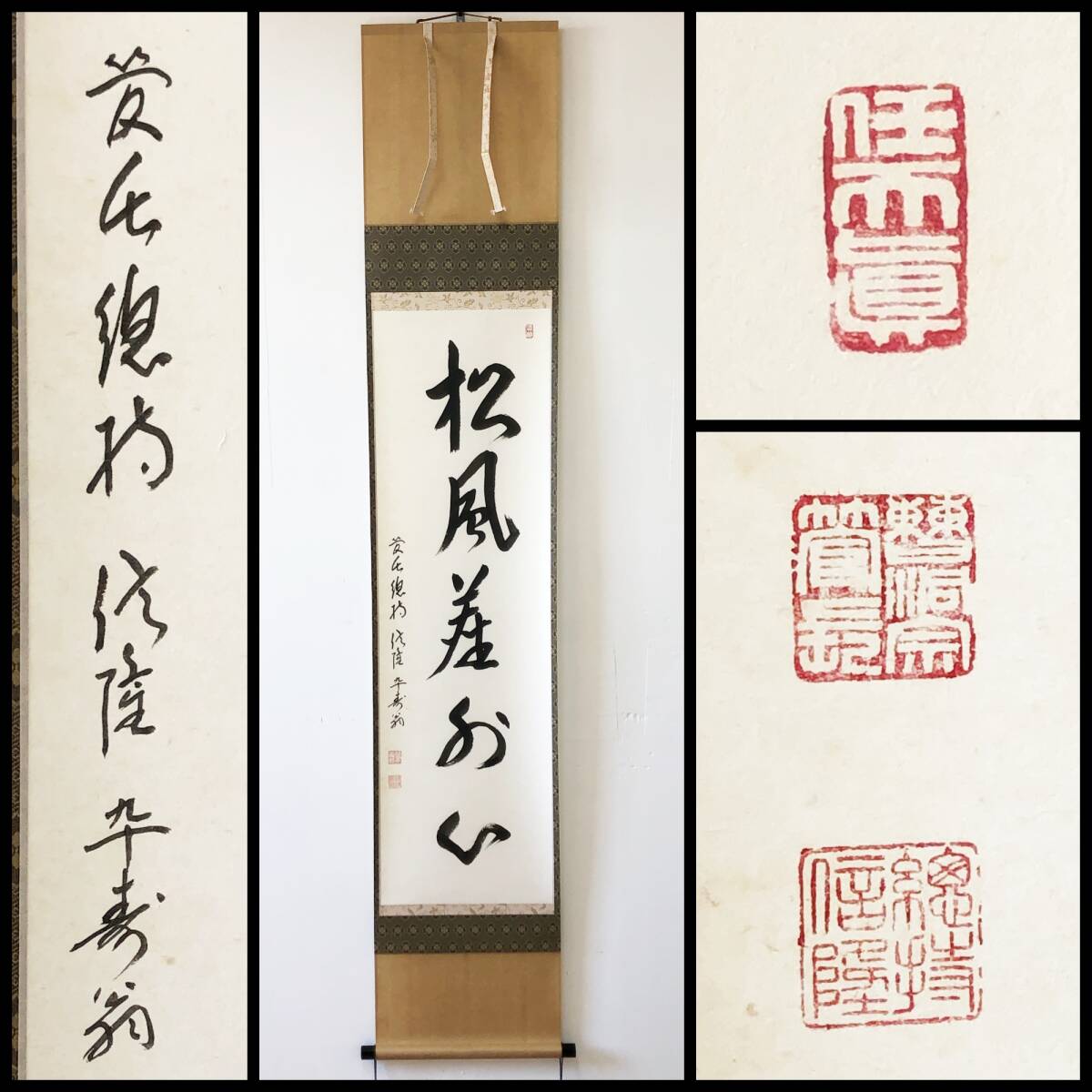 【真作】W219【梅田信隆 曹洞宗管長 總持寺独住21世 五字一行書 『松風塵外心』】掛軸/墨蹟/紙本/再表具拍卖