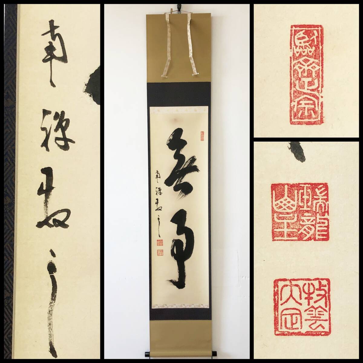 【真作】W220【塩沢大定 臨済宗南禅寺派管長  二字一行書『無事』】掛軸/墨蹟/紙本/共箱/再表具拍卖