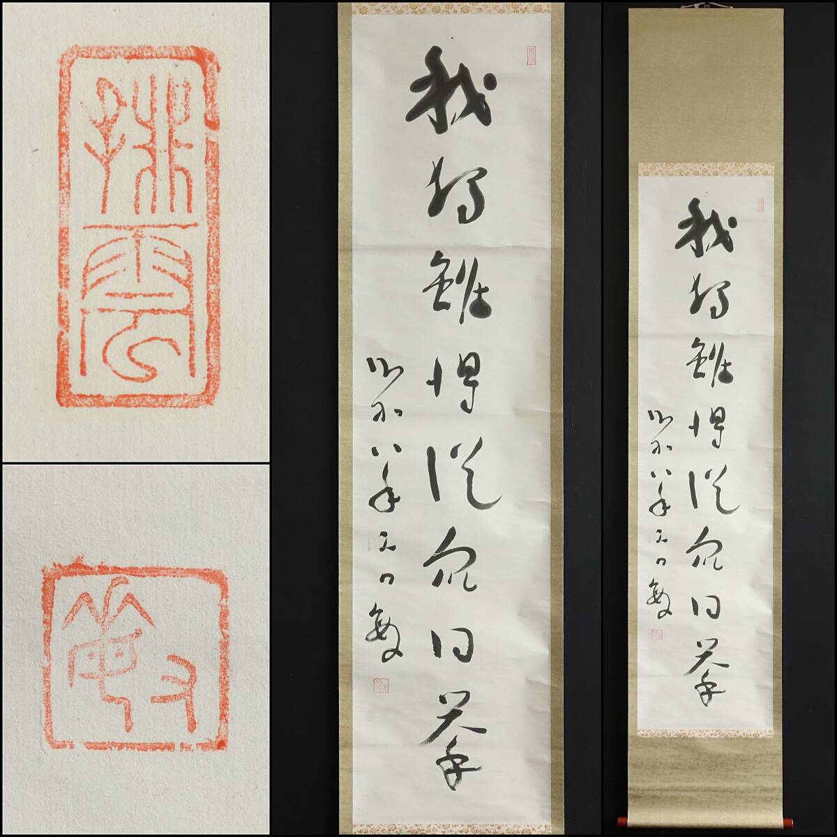 【真作】N305【暁烏敏 浄土真宗大谷派 一行書】香草院/釈彰敏/念仏総長/非無/加賀の三羽烏/紙本/墨跡/掛軸拍卖