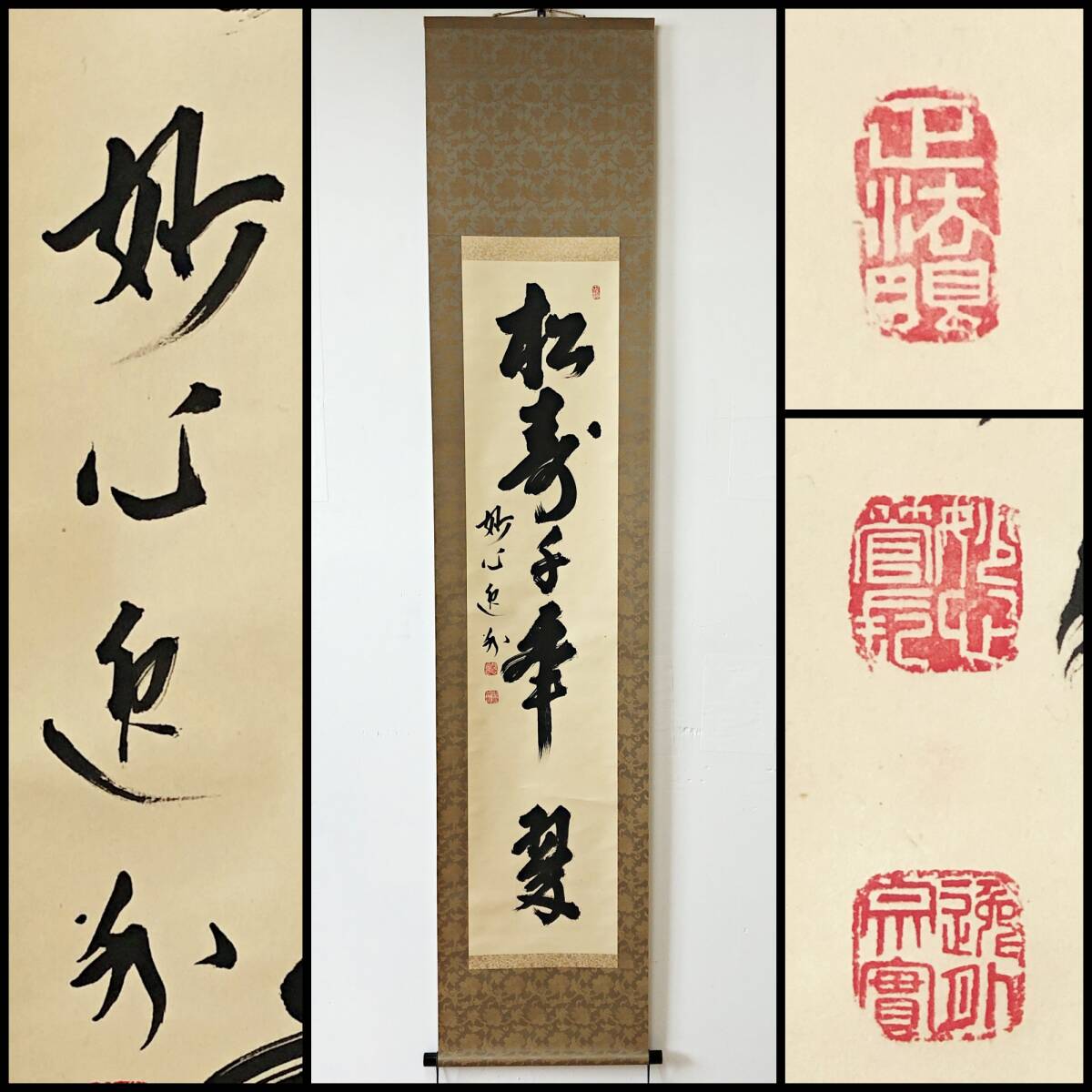 【真作】W237【梶浦逸外 臨済宗妙心寺派管長 岐阜正眼寺住職 一行書『松寿千年翠』】宗実/霧隠軒/掛軸/茶掛/墨蹟/紙本/共箱拍卖