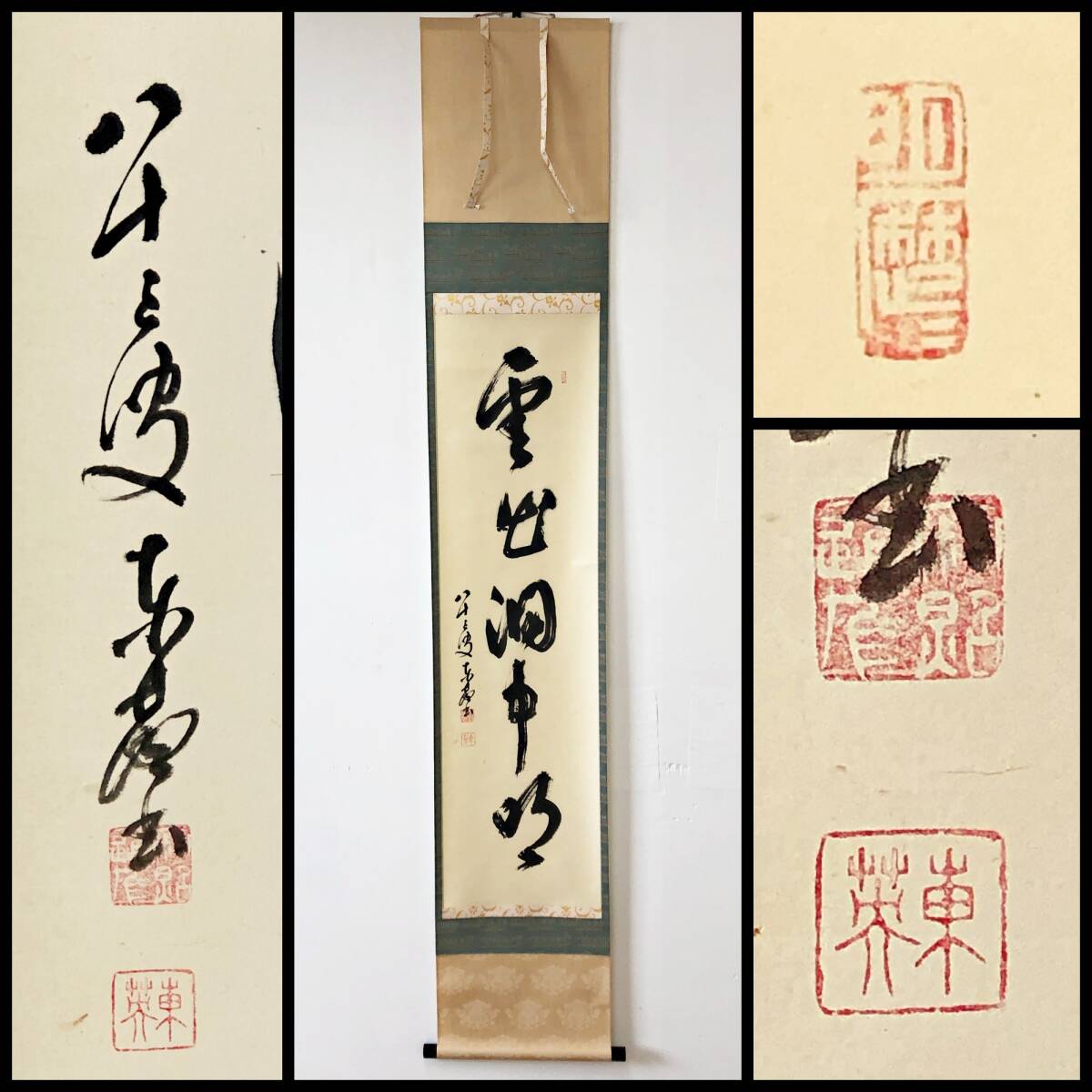 【真作】W238【小倉東英 臨済宗妙心寺派671世東光寺住職 一行書『雲出洞中明』】掛軸/茶掛/墨蹟/紙本/共箱拍卖