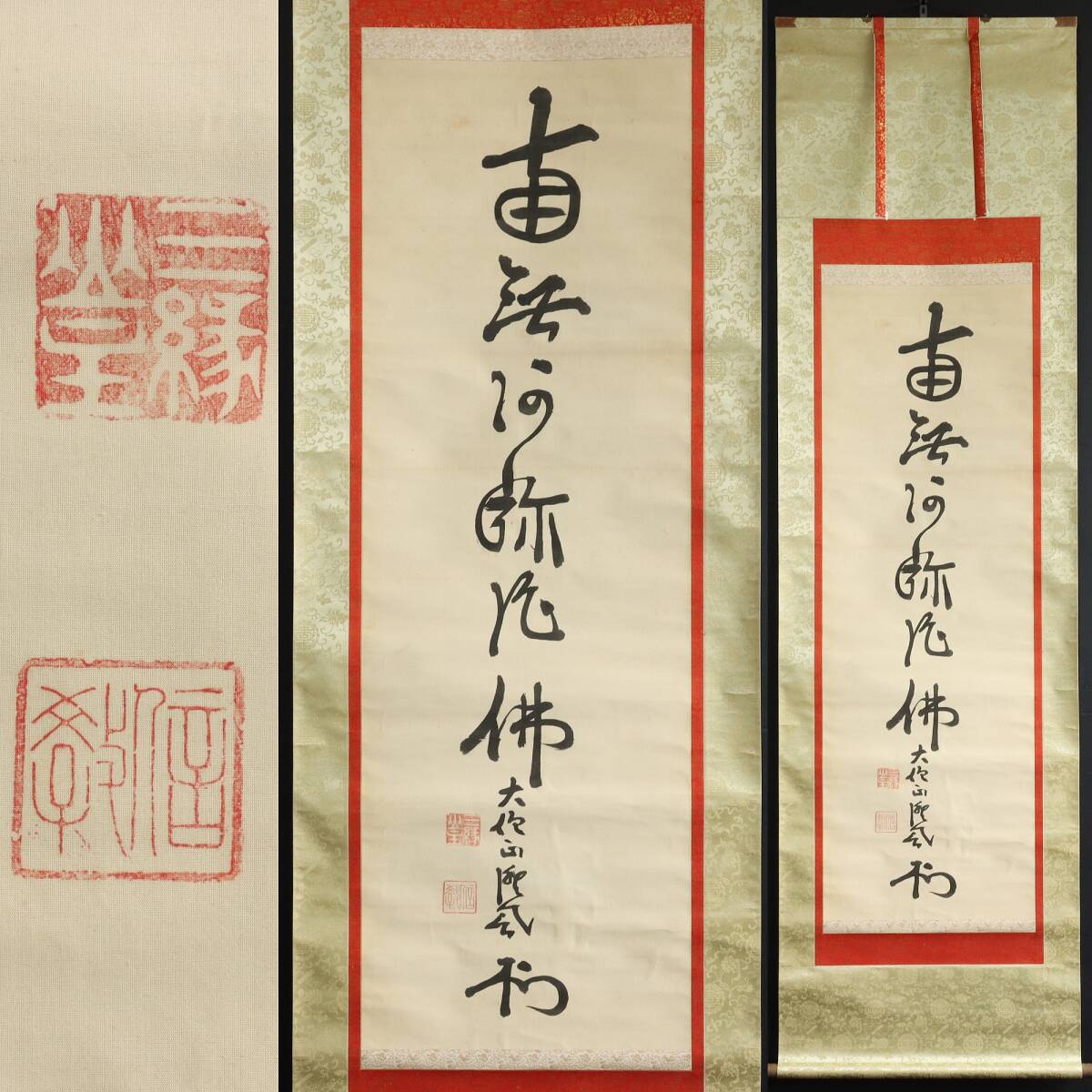 【真作】N307【道重信教 浄土宗増上寺79世法主 名号】浄蓮社/澄誉/忍阿/今一休/絹本/一行書/掛軸拍卖