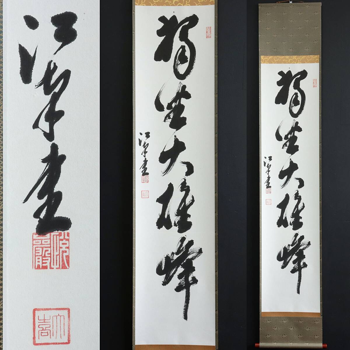 【真作】N311【勝平大喜 臨済宗国泰寺派管長 一行書】江南軒/悦巌/再表具/紙本/墨跡/掛軸拍卖