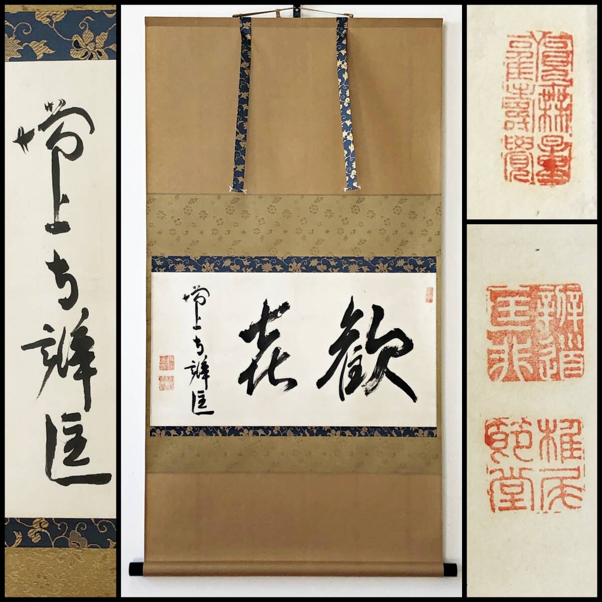 【真作】W244【椎尾弁匡 浄土宗増上寺法主 『歓喜』】節堂/性阿/順蓮社/掛軸/墨蹟/紙本/再表具拍卖
