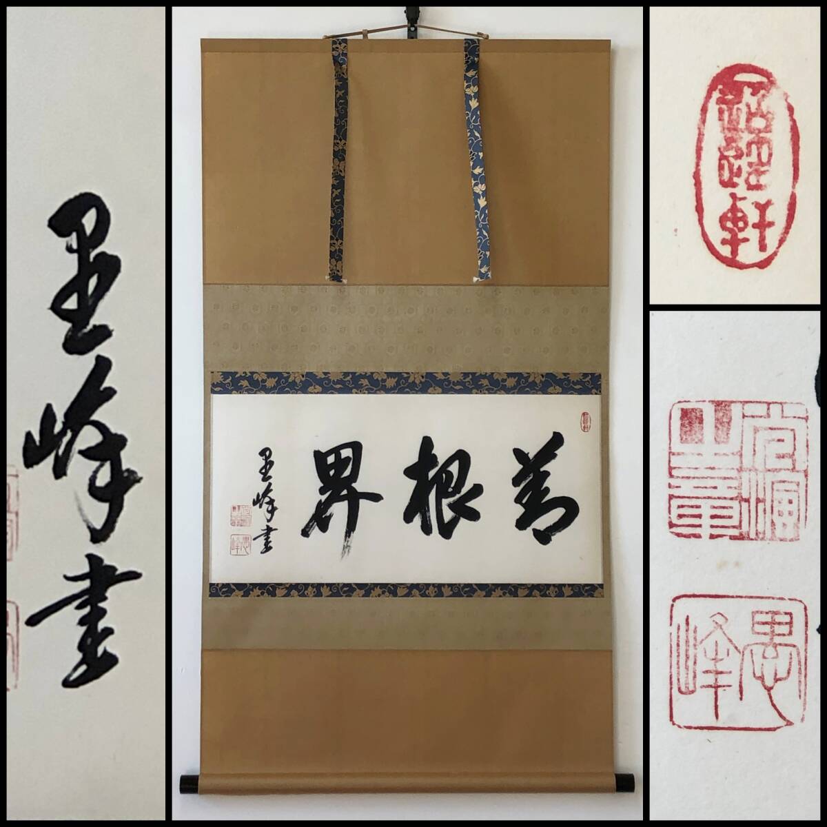 【真作】W245【大谷光演/彰如 浄土真宗東本願寺23世 『善根界』】愚峰/句仏/掛軸/墨蹟/紙本/再表具拍卖
