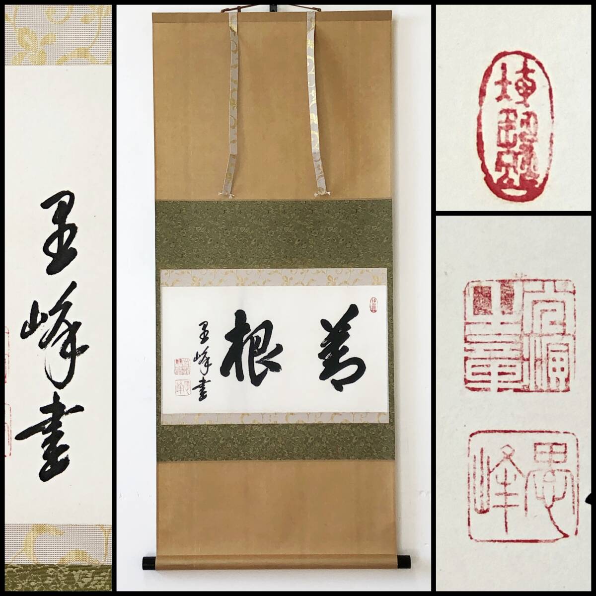 【真作】W246【大谷光演/彰如 浄土真宗東本願寺23世 『善根』】愚峰/句仏/掛軸/墨蹟/紙本/再表具拍卖