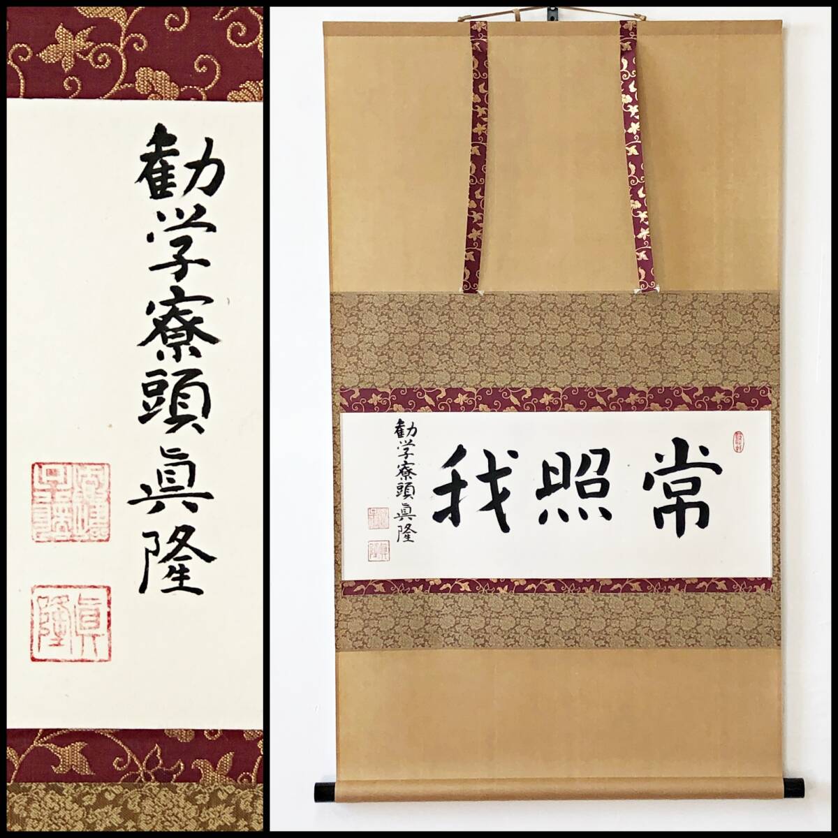 【真作】W248【梅原真隆 浄土真宗本願寺派勧学 『常照我』】掛軸/墨蹟/紙本/再表具拍卖
