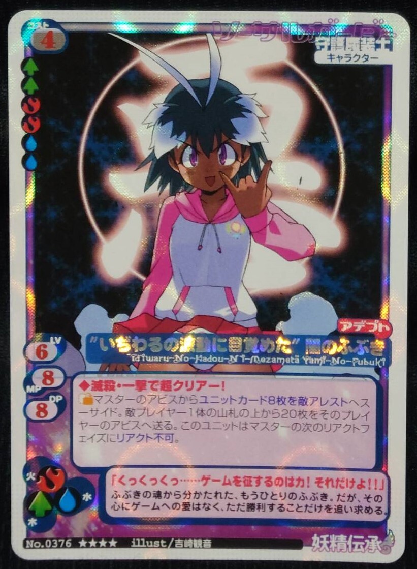 ★妖精伝承 MCTCG No.0376 ★★★★『”いぢわるの波動に目覚めた”闇のふぶき』 イラスト:吉崎観音 トレカ トレーディングカードゲーム拍卖
