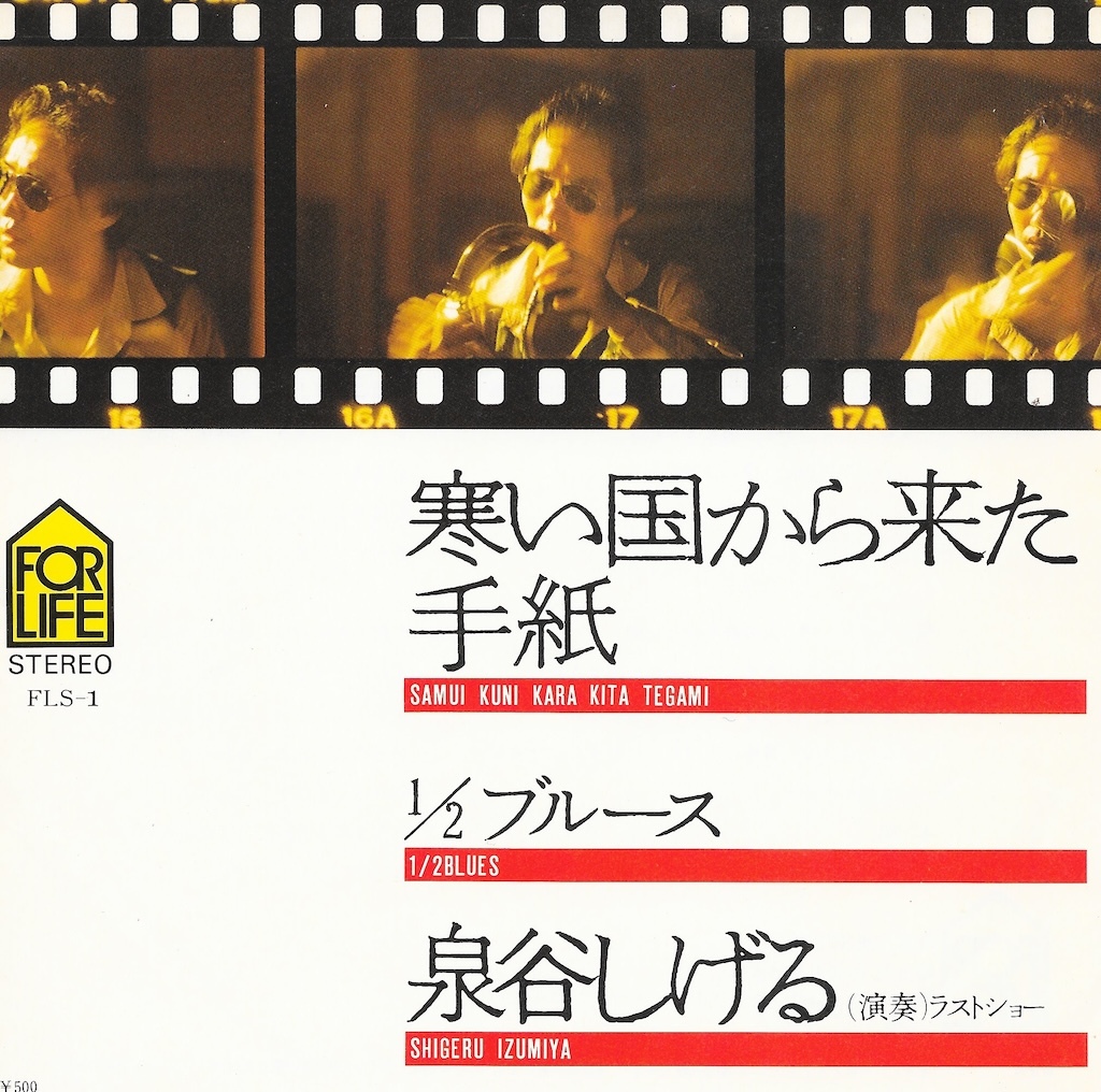 EP3枚以上送無♪泉谷しげる/寒い国から来た手紙/1/2ブルース/ラストショー♪シングル拍卖
