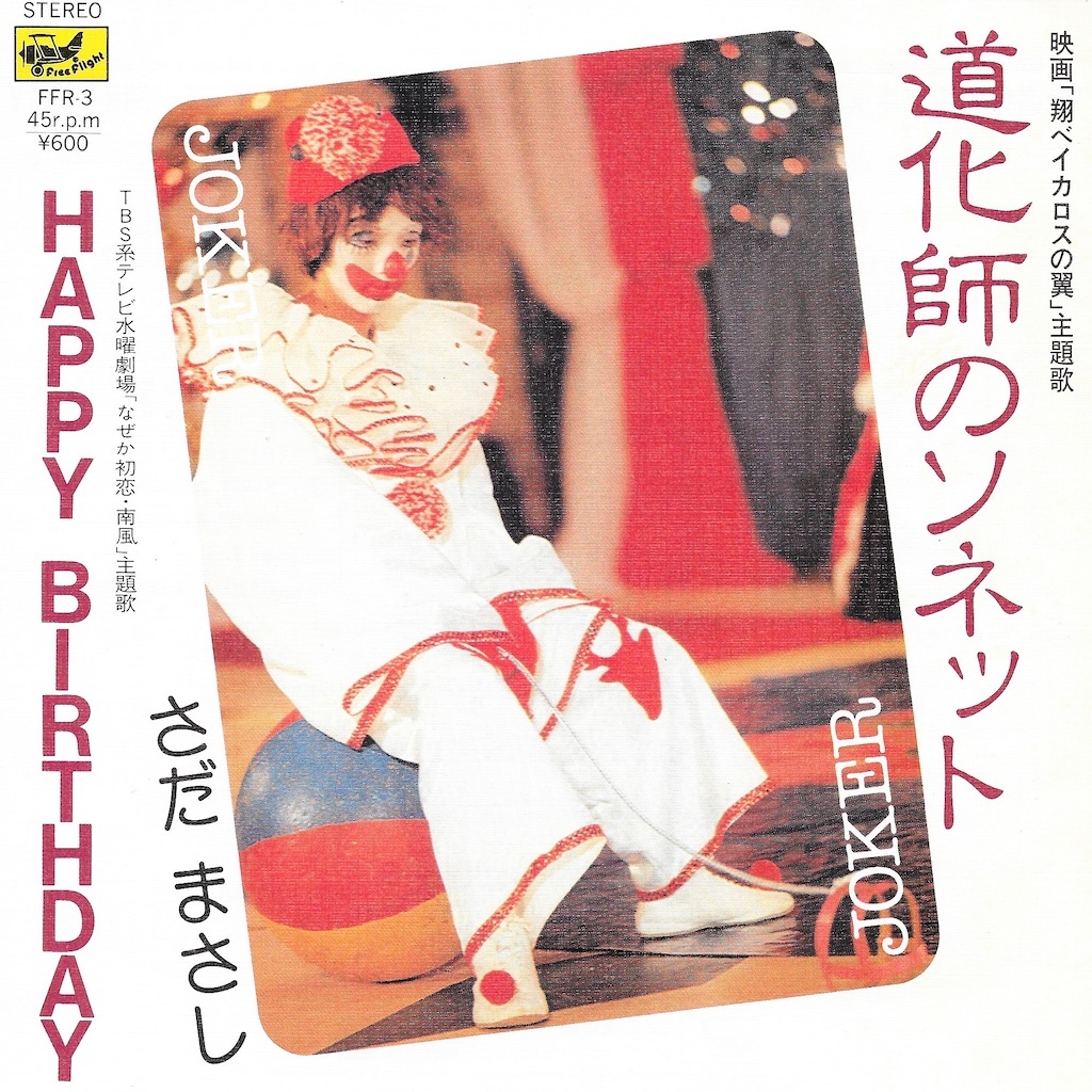 EP3枚以上送無♪さだまさし/道化師のソネット/HAPPY BIRTHDAY/渡辺俊幸/チラシ♪シングル拍卖