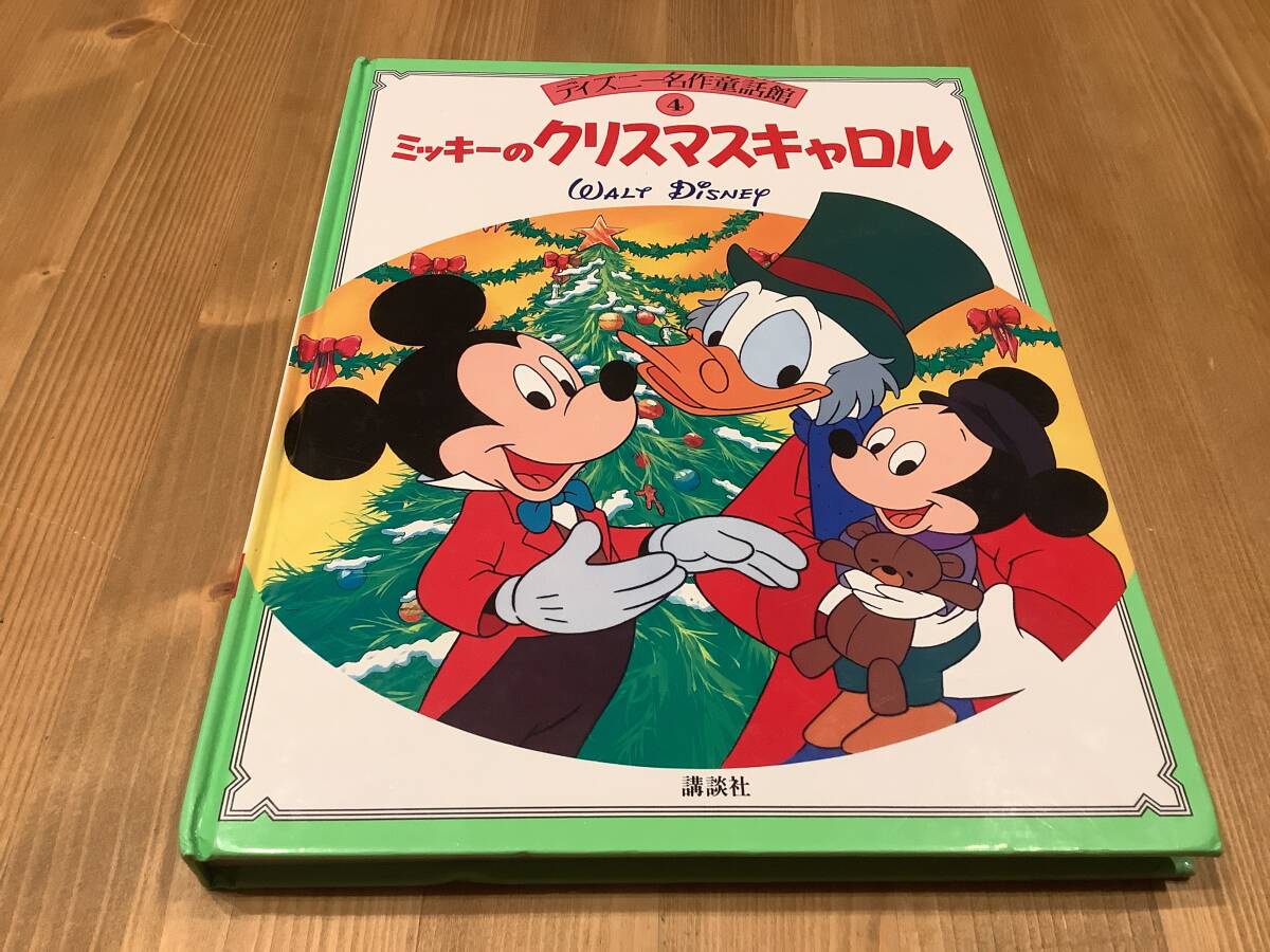 ミッキーのクリスマスキャロル ☆ 絵本 ☆ 拍卖