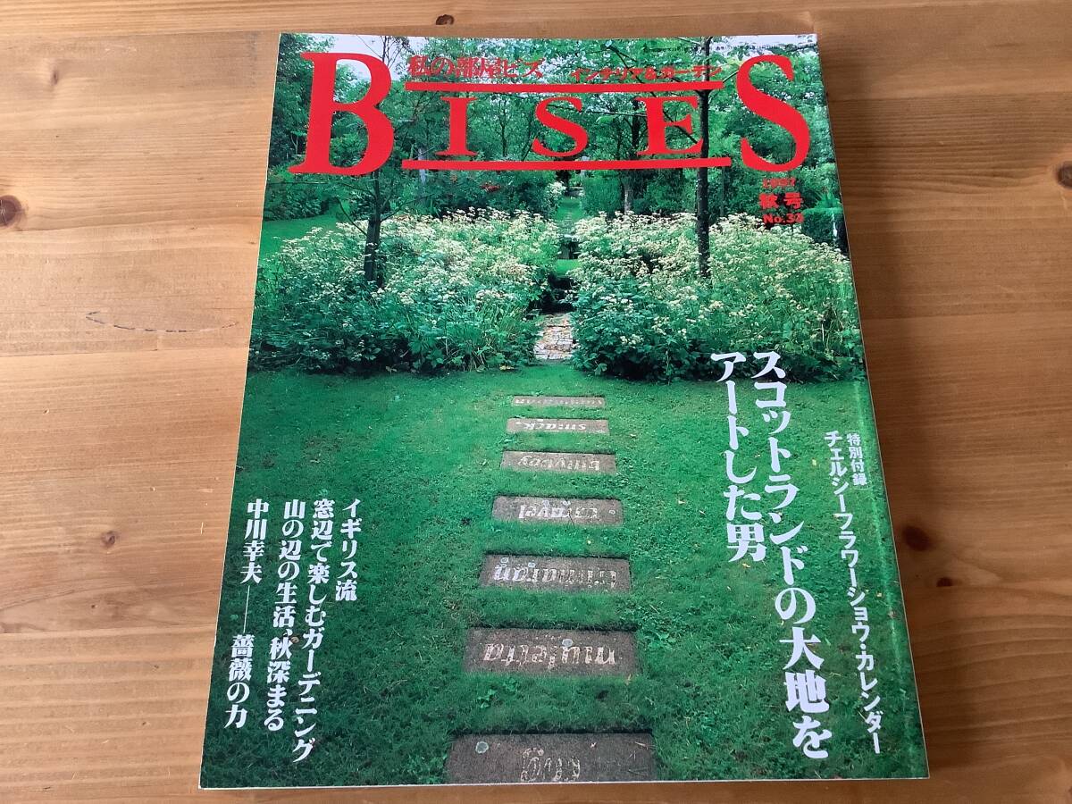 私の部屋ビズ インテリア&ガーデン ☆ 1997 秋号 No.33 ☆ 拍卖