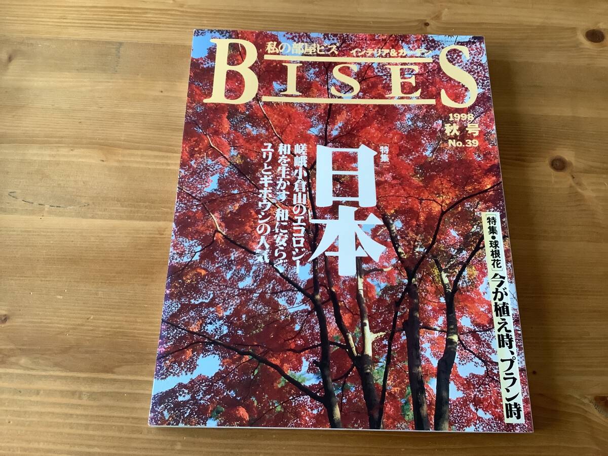 私の部屋ビズ インテリア&ガーデン ☆ 1998 秋号 No.39 ☆ 拍卖