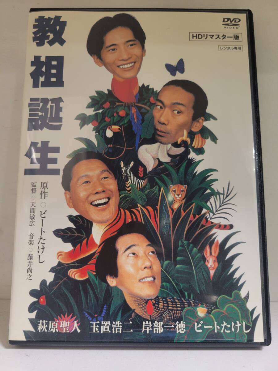 【レンタル落ち】教祖誕生 HDリマスター版 出演:萩原聖人、玉置浩二、岸部一徳、ビートたけし拍卖