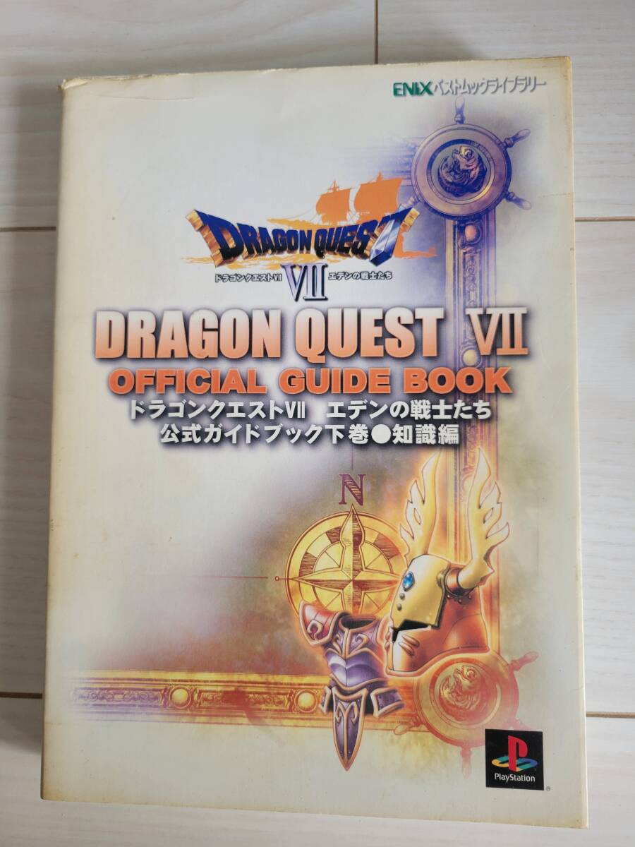 ドラゴンクエストⅦ エデンの戦士たち 公式ガイドブック下巻●知識編拍卖