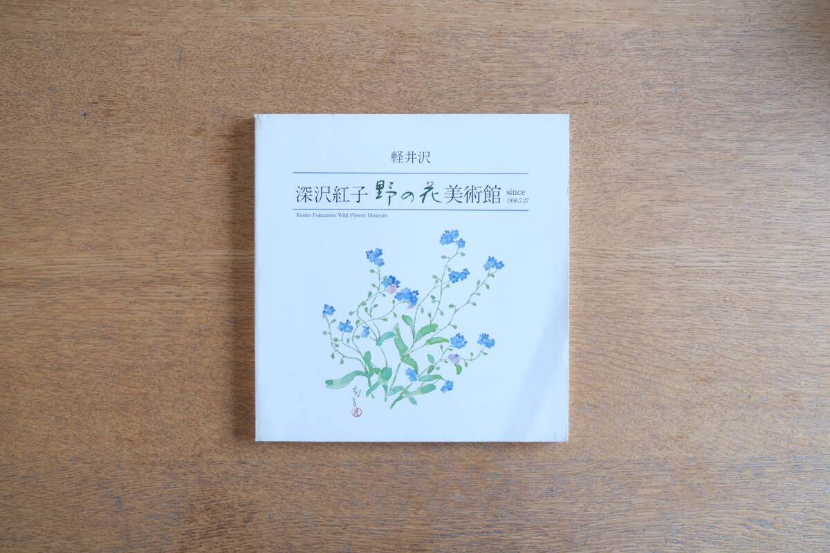 深沢紅子野の花美術館軽井沢 since 1996.7.27拍卖