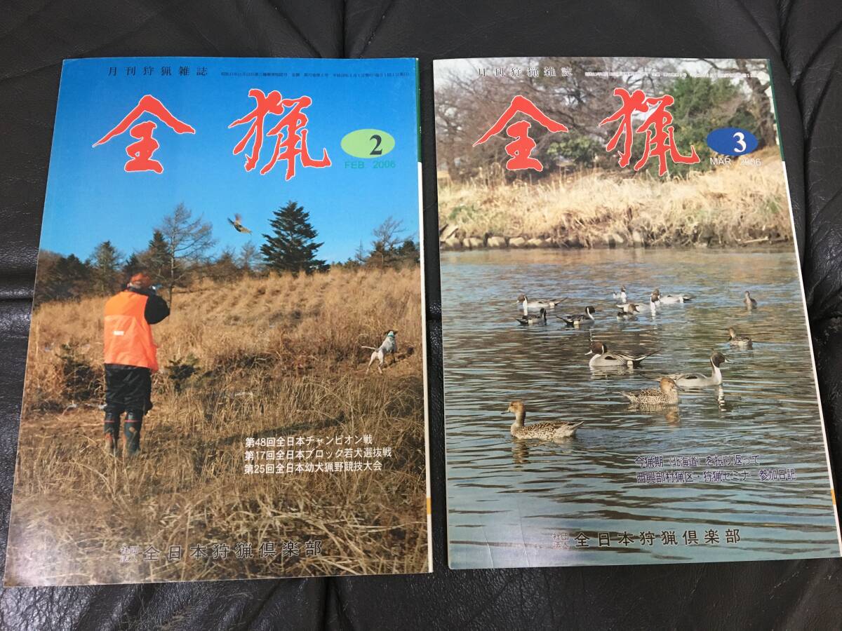 ★2006年2月、3月★「全猟」2冊セット(社団法人)全日本狩猟倶楽部 ハンター 勉強 情報誌 狩猟 鴨 イノシシ (亀2保管)拍卖