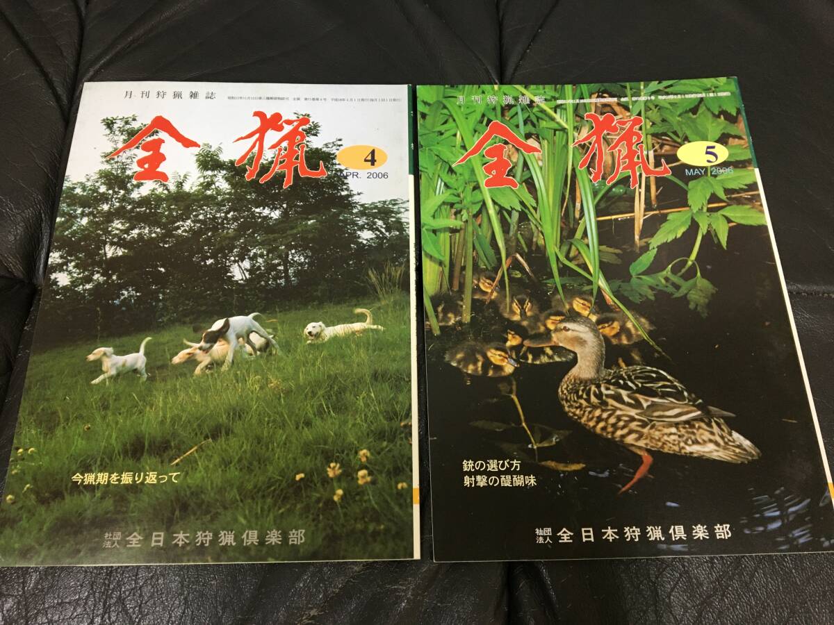 ★2006年4月、5月★「全猟」2冊セット(社団法人)全日本狩猟倶楽部 ハンター 勉強 情報誌 狩猟 鴨 鹿 イノシシ (亀2保管)拍卖
