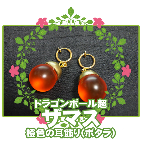 ■コスプレ 仮装/ドラゴンボール超 DB*ザマス/ポタラ イヤリング (※両耳分2個1セット) 橙 オレンジ■拍卖