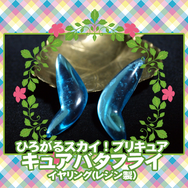 ■イヤリング アクセサリー/ひろがるスカイ!プリキュア*キュアバタフライ 聖 あげは/コスプレ 衣装 仮装 小物 蝶 保育士 お姉さん■拍卖