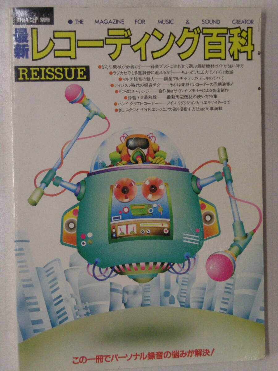 昭和 レトロ ロッキンf別冊 最新レコーディング百科 REISSUE 昭和60(1985)年4月30日発行拍卖