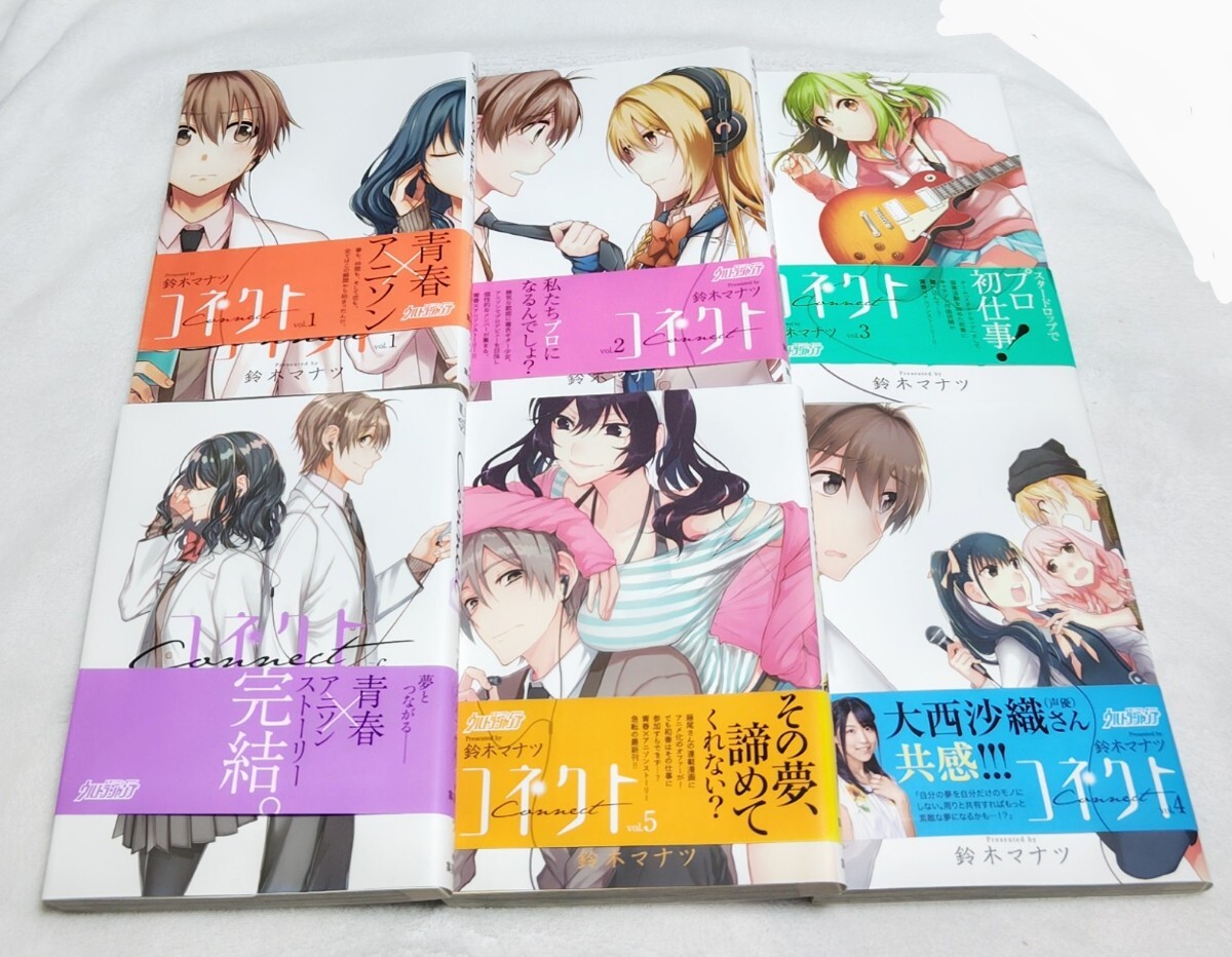 ♪『コネクト』♪1巻~6巻(完結)♪全初版♪全帯アリ♪鈴木マナツ♪ 青春×アニソン拍卖