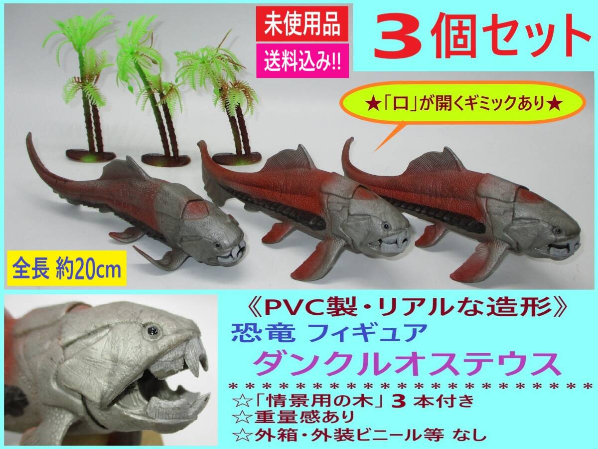 未使用 PVC製 恐竜 フィギュア ダンクルオステウス 3個 B 古代 魚 甲冑魚 リアル 造形 模型 口が開く 塩ビ 硬質 情景の木3本付き 外装なし拍卖