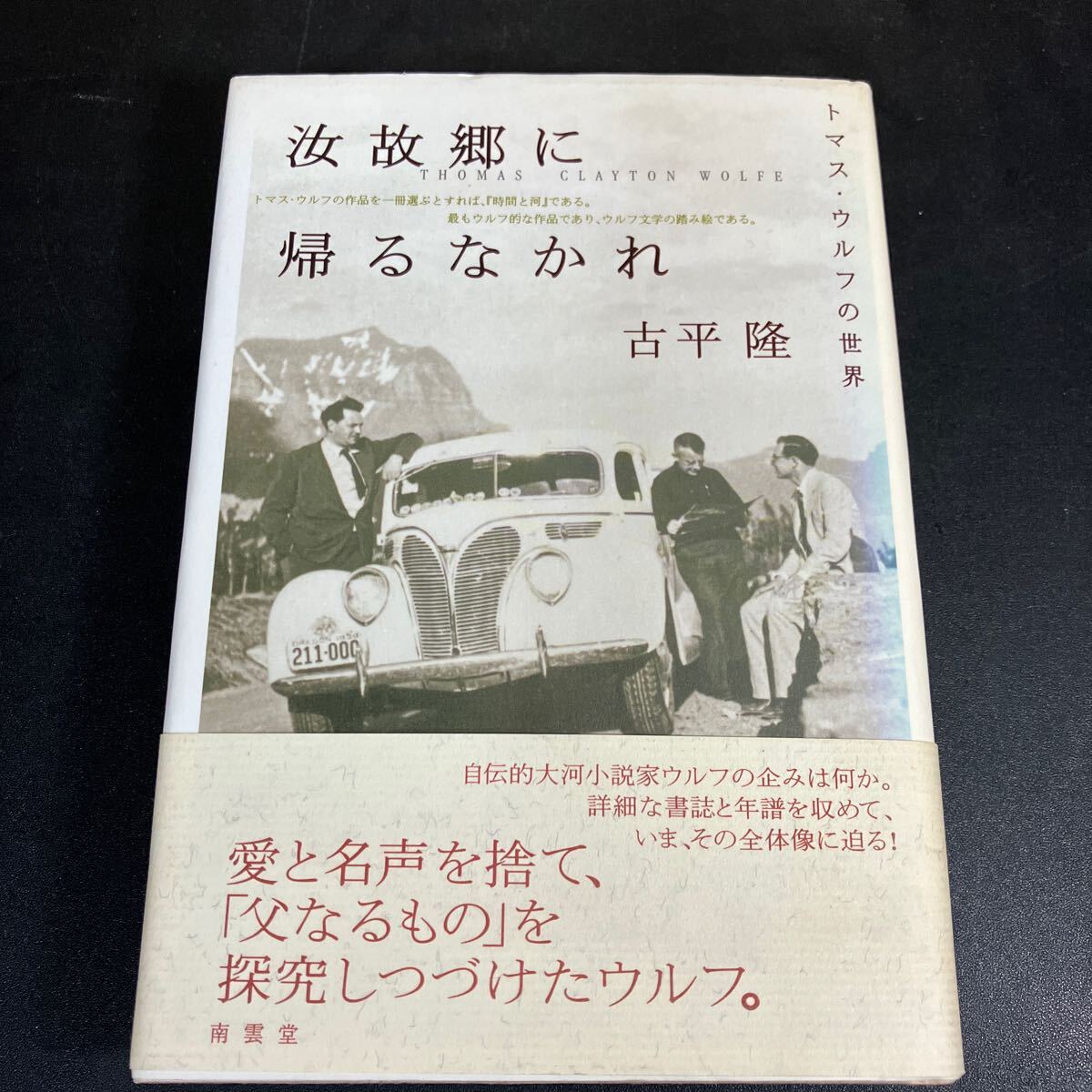 24-10-9『 汝故郷に帰るなかれ トマス・ウルフの世界』古平 隆 南雲堂 2000年 トーマス・クレイトン・ウルフ Thomas Clayton Wolfe拍卖