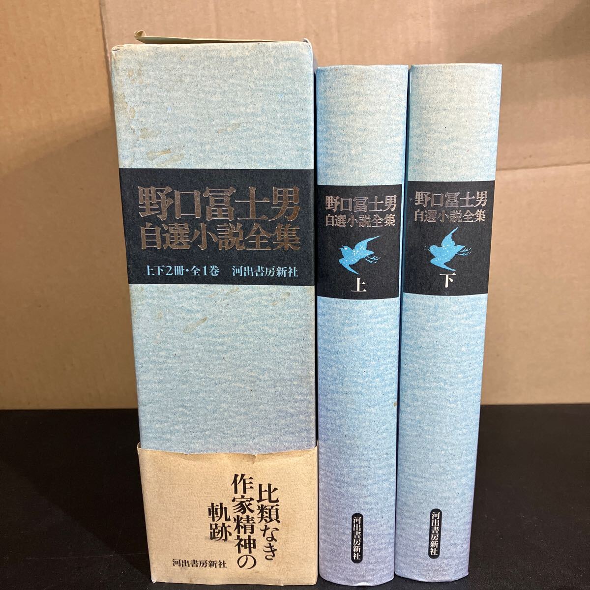 24-10-9『 野口富士男自選小説全集  上下2冊組』函・付録付き 野口富士男 1991年 河出書房新社拍卖