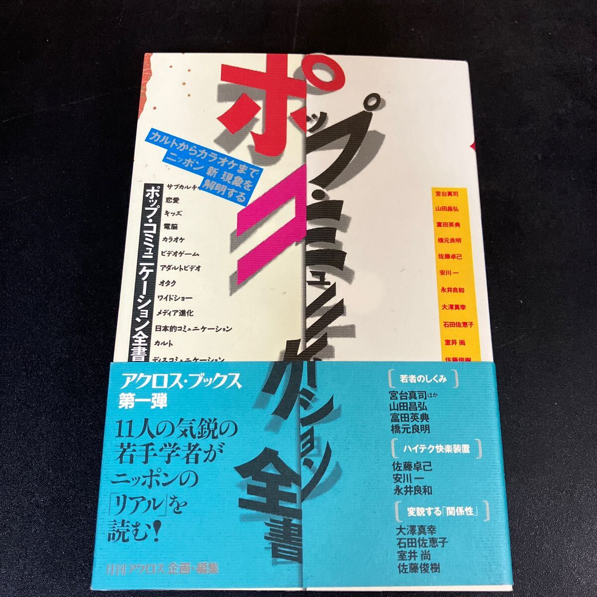 24-10-14『ポップ・コミュニケーション全書: カルトからカラオケまでニッポン新現象を解明する 』宮台 真司 ほか アクロス・ブックス拍卖