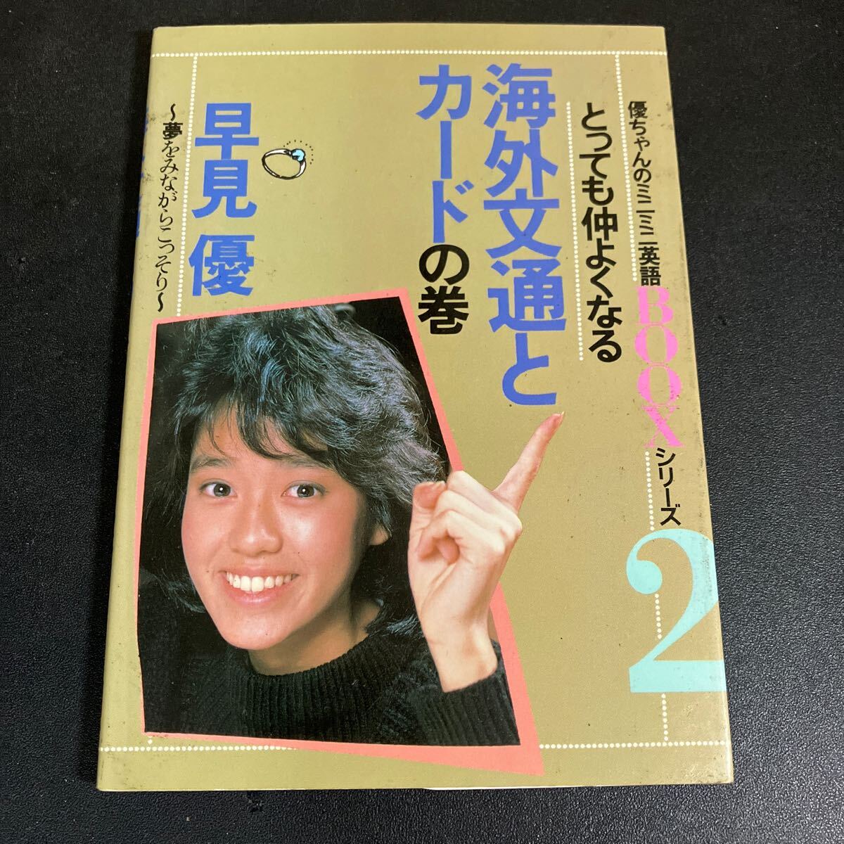 24-10-23 『優ちゃんのミニミニ英語BOOKシリーズ2/とっても仲よくなる海外文通とカードの巻~夢をみながらこっそり~』1984年 早見優拍卖