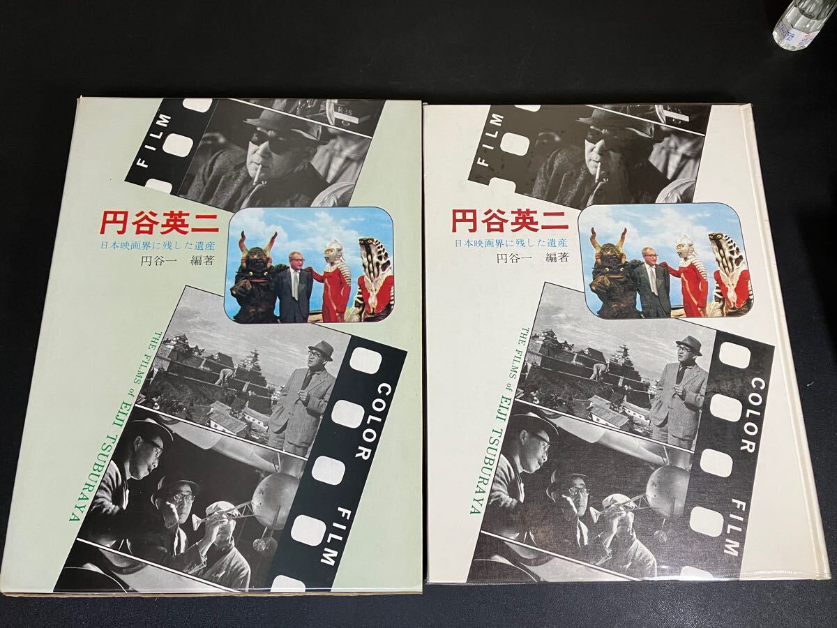 24-10-20 【初版】『 円谷英二 日本映画界に残した遺産』小学館 昭和48年拍卖