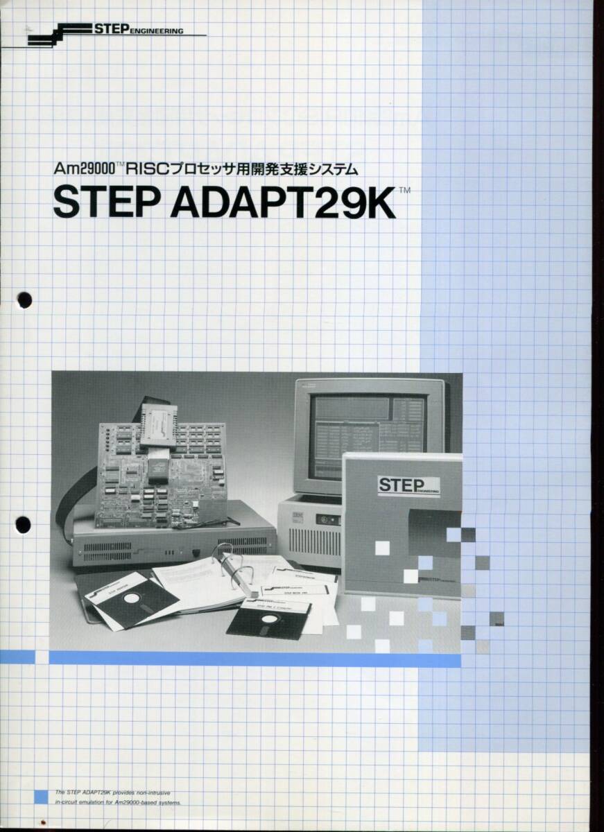 ■【STEP】ADAPT29K Am29000 RISCプロセッサ用 開発支援システムのパンフレット拍卖