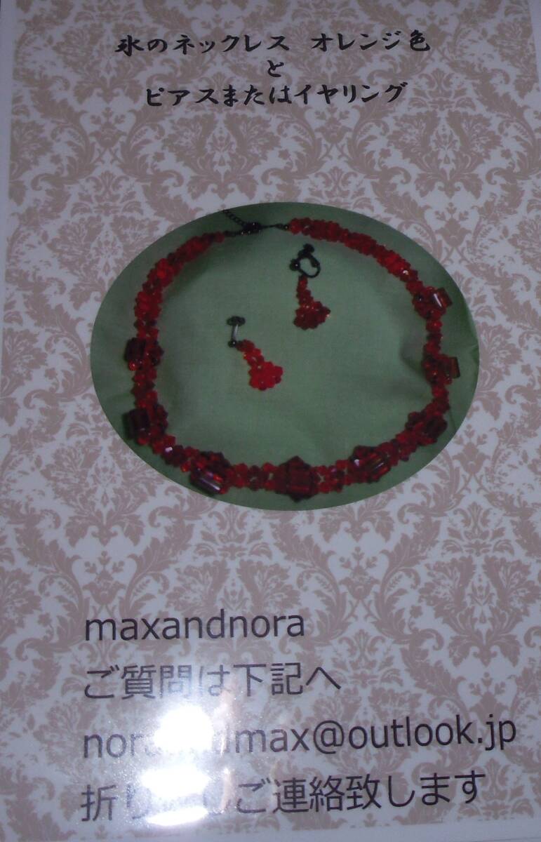 noraandmax ビーズキット 氷のネックレス オレンジ色(ピアス) 画像の転用は禁止 販売者noraandmaxヤフオク様出品中拍卖