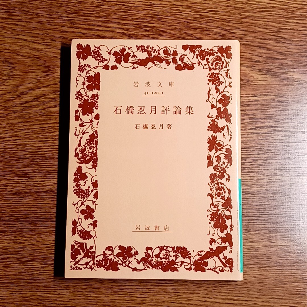 石橋忍月評論集 石橋忍月/著 岩波文庫拍卖