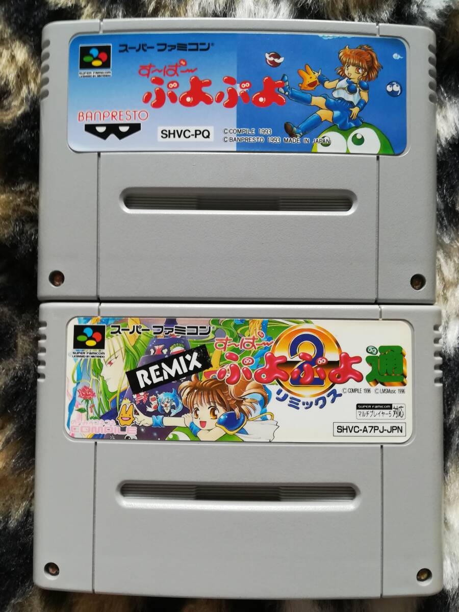 【クリーニング・動作確認済み】SFC すーぱーぷよぷよ&すーぱーぷよぷよ2通リミックス 同梱可拍卖