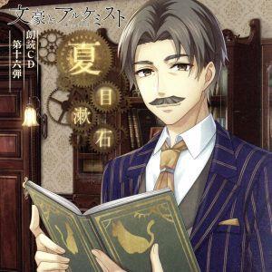 文豪とアルケミスト 朗読CD 第16弾「夏目漱石」/鳥海浩輔拍卖