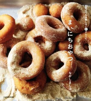 まいにちおやつ 初めてでも失敗しない51のレシピ/なかしましほ(著者)拍卖
