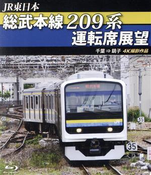JR東日本 総武本線209系運転席展望 千葉→銚子 4K撮影作品(Blu-ray Disc)/(鉄道)拍卖