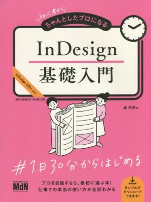 InDesign基礎入門 初心者からちゃんとしたプロになる InDesign2021対応!/森裕司(著者)拍卖