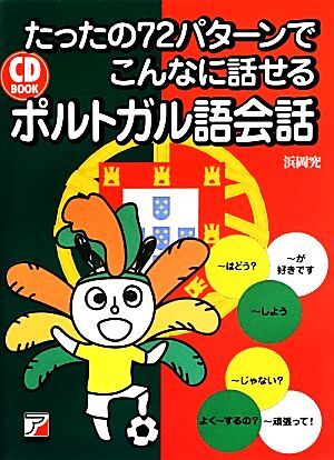 たったの72パターンでこんなに話せるポルトガル語会話 アスカカルチャー/浜岡究【著】拍卖