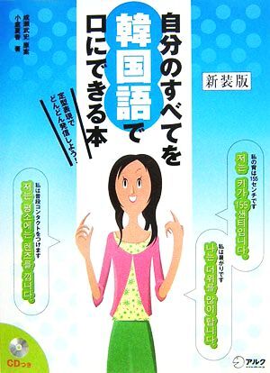 自分のすべてを韓国語で口にできる本/成瀬武史【原案】,小倉夏香【著】拍卖