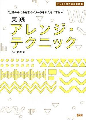 頭の中にある音のイメージをかたちにする実践アレンジ・テクニック デジタル世代の音楽教本/外山和彦(著者)拍卖