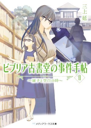 ビブリア古書堂の事件手帖(新シリーズ)(II) 扉子と空白の時 メディアワークス文庫/三上延(著者)拍卖
