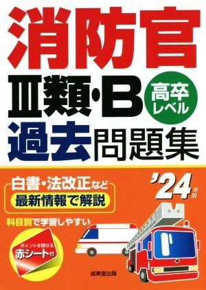 消防官III類・B過去問題集(’24年版) 高卒レベル/成美堂出版編集部(編著)拍卖